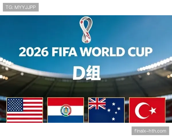 2026世界杯D组晋级形势回顾：前三名全部出线